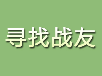 蓝田寻找战友